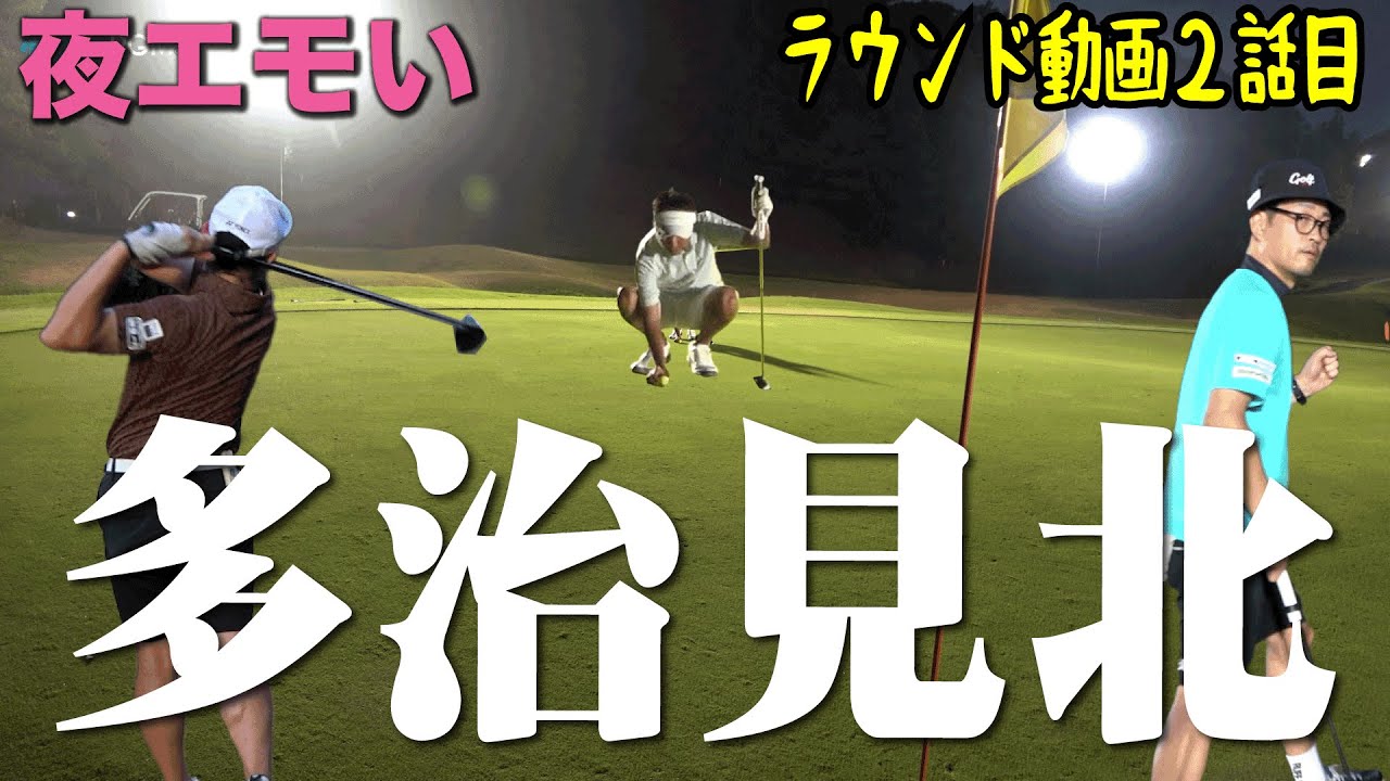 【ナイター多治見北ゴルフ倶楽部②】ラウンド動画！MC佐藤の脅威のスコア！果たしてこの調子は続くのか？