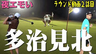 Night Game at Tajimi Kita Golf Club②] Video of the round! MC