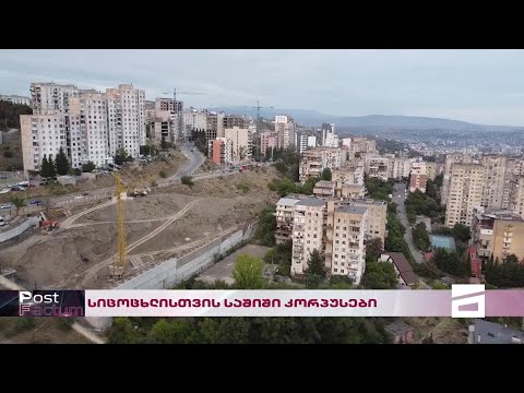 Post Factum | სიცოცხლისთვის საშიში კორპუსები