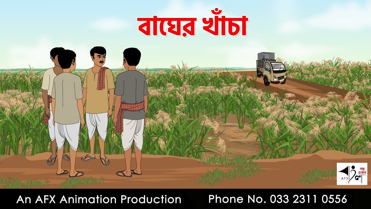 বাঘের খাঁচা I Bangla Cartoon | Thakurmar Jhuli jemon | AFX Animation