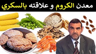 معدن الكروم / علاقته بمرض السكري + مصادره الغذائية / د. محمد الفايد / نخل ورمان / dr faid
