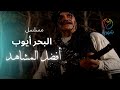 مسلسل البحر أيوب أسر الكومسيير 