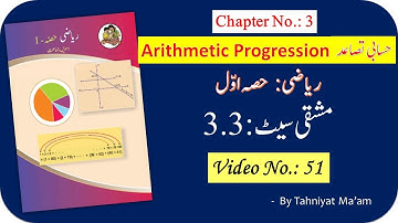 51 -10th Math Arithmetic Progression حسابی تصاعد Practice Set 3.3 Q.no. 5&6 #Tahniyat Maam#TMC