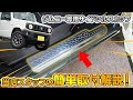 【ジムニー】JIMNY専用スカッフプレートの取り付け方法を解説します！【サムライプロデュースオリジナル】【ジムニーシエラ】【ジムニー】
