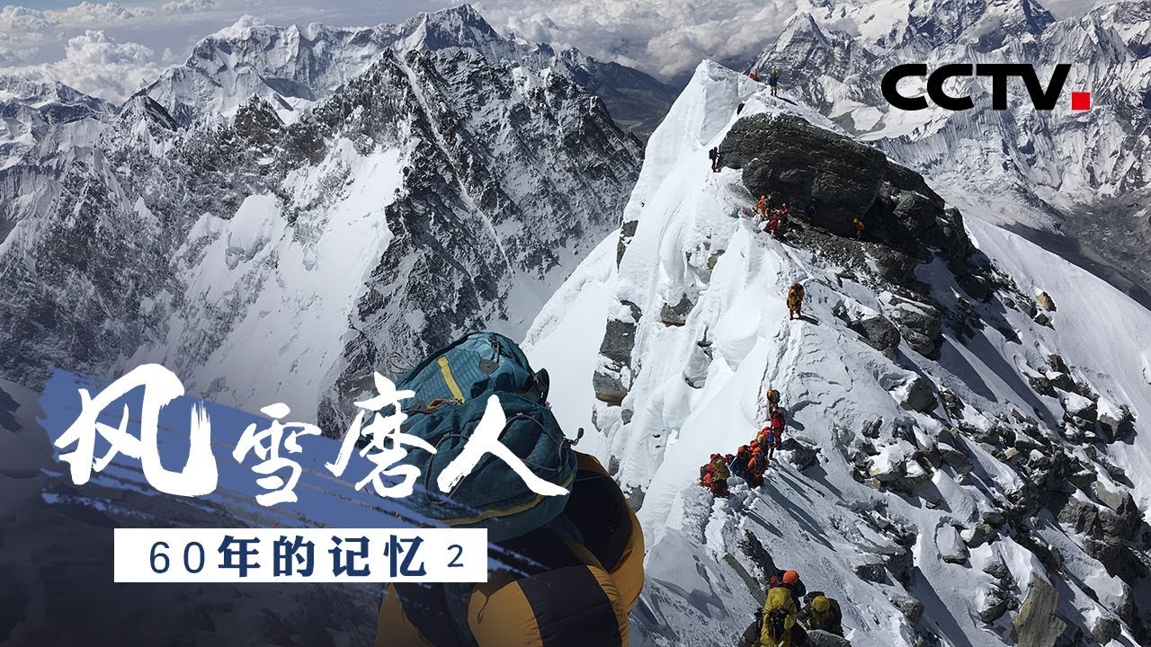 《风雪磨人》60年的记忆（2）| CCTV纪录