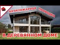 Скрытая проводка в деревянном доме. Как делать правильно