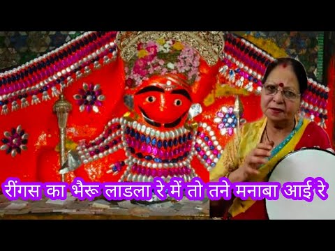 रींगस का भैरू लाडला रे में तो तने मनाबा आई रे। Ringas ka bheru ladla re mein toh tane manaba aayi re