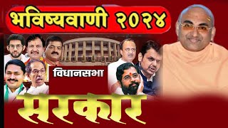 महाराष्ट्र 2024 , विधानसभा चुनाव में क्या होगा ?  मुक्तानंद गिरि बापु का भविष्यवाणी