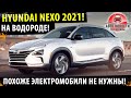 😱 Hyundai Nexo - ВОДОРОДНЫЙ АВТО! 2021! 🔥