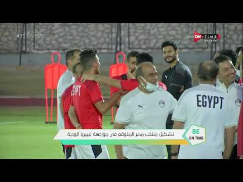 BE ONTime - تشكيل منتخب مصر المتوقع في مواجهة ليبيريا الودية