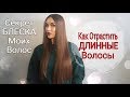 КАК отрастить ДЛИННЫЕ ВОЛОСЫ !!!  Секрет БЛЕСКА Моих ВОЛОС