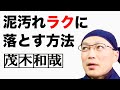 野球のユニホームやソックスの泥汚れをラクに落とす方法【茂木和哉の洗剤講座】