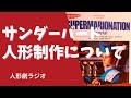 人形劇ラジオ「サンダーバード（前編）」