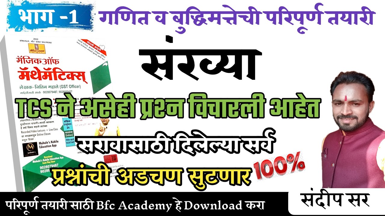 संख्या व संख्यांचे प्रकार/number system/nitin mahale math/तलाठी भरती गणित/वनरक्षक/दारूबंदी/tcs ibps