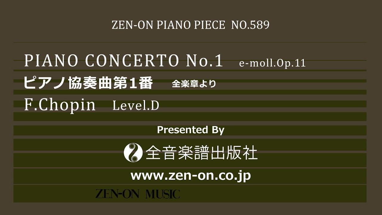 zen-on piano solo PP-589 ショパン：ピアノ協奏曲 第1番 全音楽譜出版