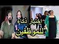 اختبار ذكي من صاحبة الشركة للموظفين