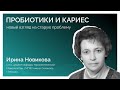 Пробиотики и кариес. Новый взгляд на старую проблему - спикер Новикова Ирина Анатольевна
