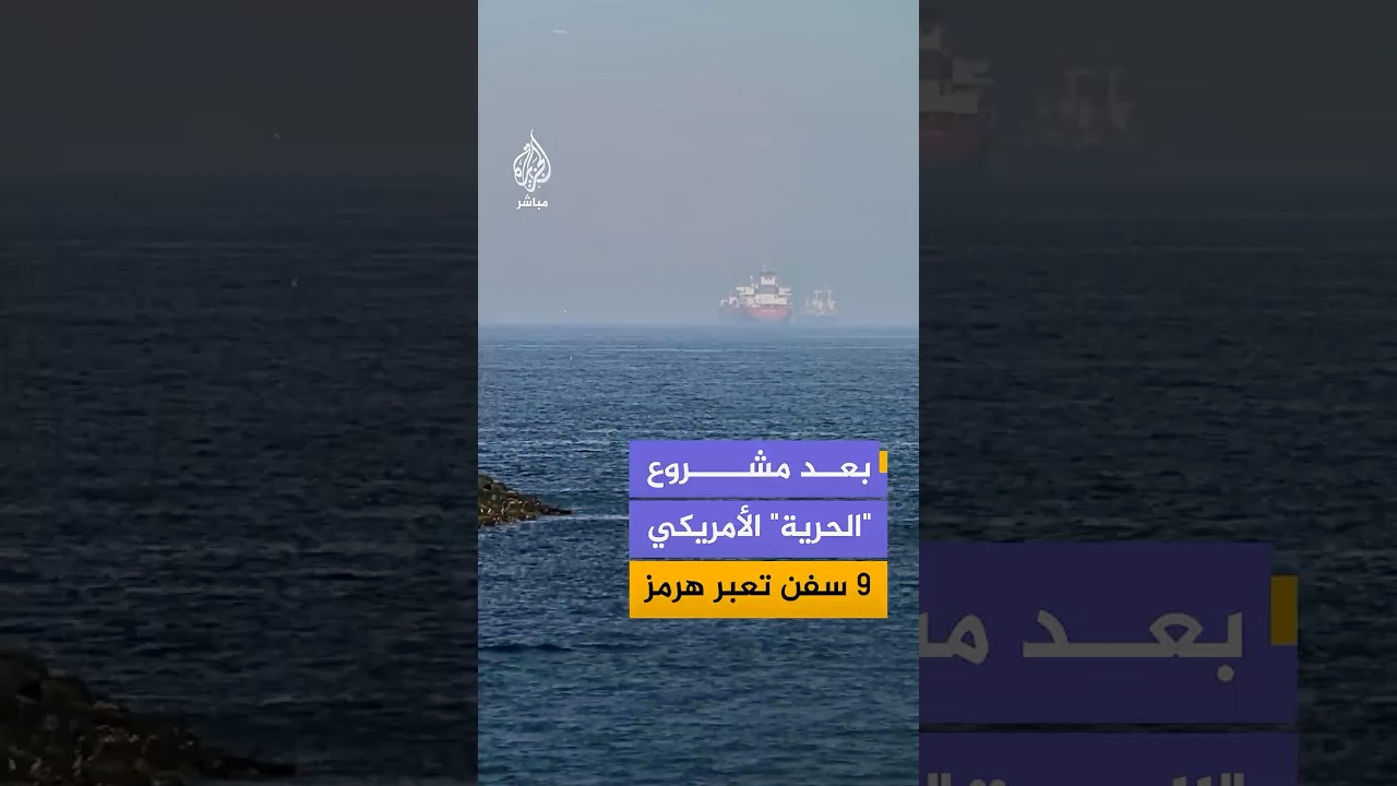 بيانات ملاحية ترصد عبور 9 سفن مضيق هرمز في الاتجاهين منذ بدء تنفيذ مشروع "الحرية" الأمريكي