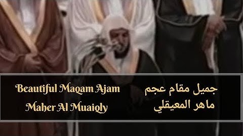 Maqam Ajam Surah Waqiah / Maher Al Muaiqly / مقام عجم / سورة الواقعة / ماهر المعيقلي #makkah #مكة