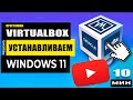 Как установить и протестировать Windows 11 на VirtualBox