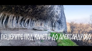 видео: Крепост Калето до село Александрово ( 2 част ) картинка: Крепост Калето до село Александрово ( 2 част )