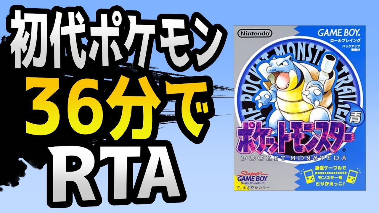 ポケモンRTA】4倍速初代ポケモン青版RTA - YouTube