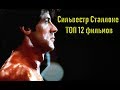 Сильвестр Сталлоне ТОП 12 лучших фильмов