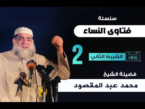 فتاوى النساء 2 الشيخ محمد عبد المقصود