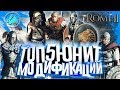 ТОП 5 ЮНИТОВ МОДИФИКАЦИЙ за все время! в Rome Total War 2