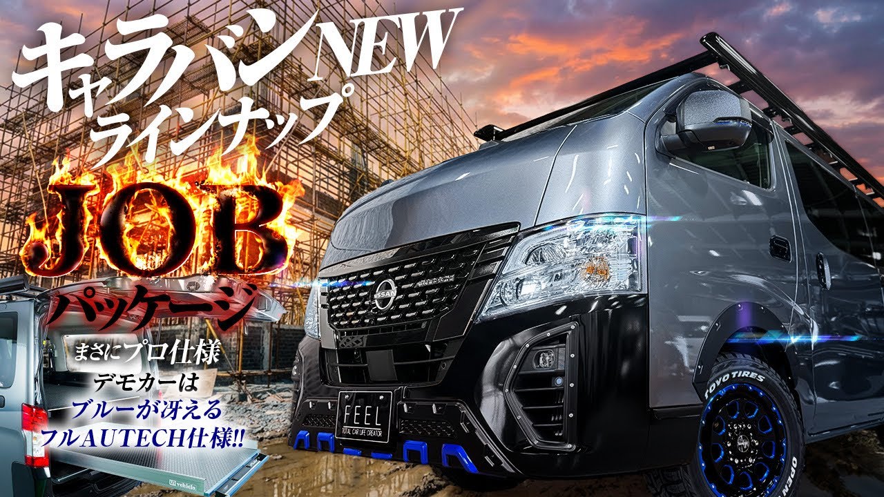 【必見】キャラバン新作プラン