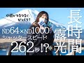 【使ってみた】ND64×ND1000で長時間露光 in 山中湖