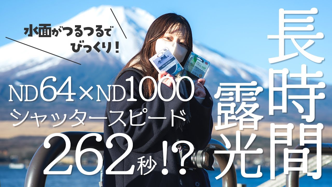 【使ってみた】ND64×ND1000で長時間露光 in 山中湖