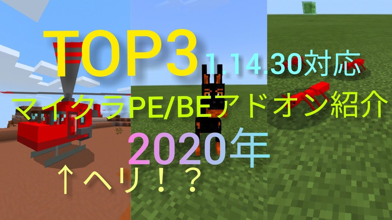 マイクラpe Be 最新バージョン1 14 30対応してるアドオン紹介top3 自分用のペット Youtube マイクラpe Be 最新バージョン1 14 30対応してるアドオン紹介top3 自分用のペット Youtube