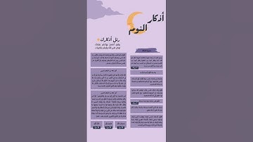 اذكار النوم #اكسبلور #اذكار النوم  #النوم_العميق