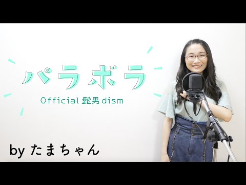 Official髭男dism / パラボラ(たまちゃん,Tamachan)【歌詞付(概要欄) / フル(full cover)】
