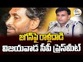 CP Kanthi Rana Tata press meet on the incident of stone pelting on CM Jagan- Live