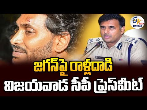 CP Kanthi Rana Tata press meet on the incident of stone pelting on CM Jagan- Live