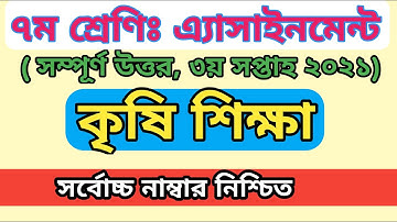 ৭ম শ্রেণির কৃষিশিক্ষা এসাইনমেন্ট ২০২১ || Class 7 Agriculture Assignment 2021||    Assignment Answer
