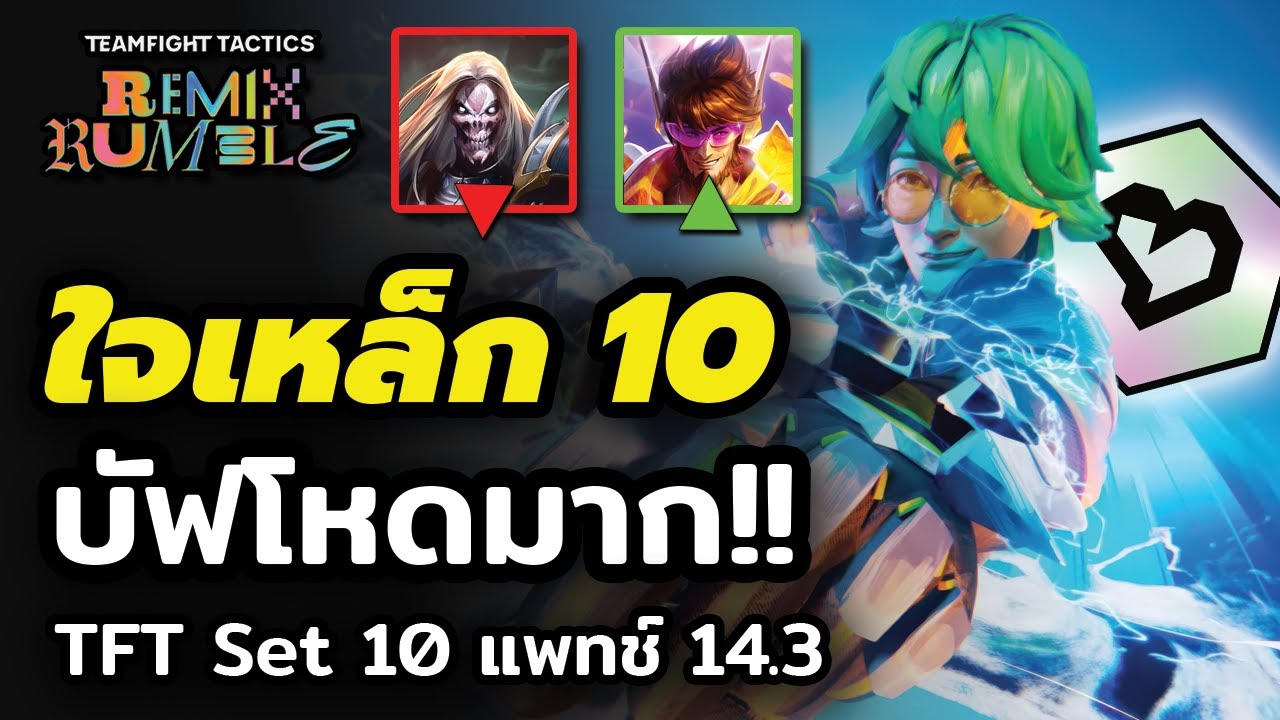 Tftf ใจเหล็ก 10 จะโหดมากๆครับ!! รีวิว TFT Set 10 แพทช์ 14.3 - YouTube
