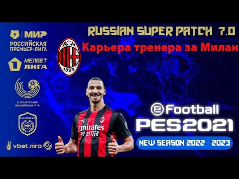 PES 2021(ПК. RSP V.7.1. СЕЗОН 2022/2023. РУССКИЕ КОММЕНТАТОРЫ.