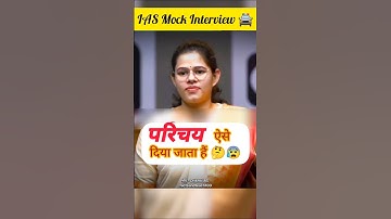 परिचय ऐसे दिया जाता है || Upsc IAS mock interview #youtubeshorts #sdm #ias #trending #explore #Gk