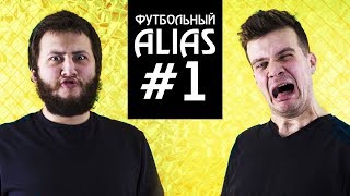 ФУТБОЛЬНЫЙ ALIAS №1! Угадываем Месси, Клоппа, Гвардиолу...