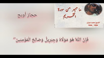 للسميعة محمد عمران سورة التحريم حجاز كار