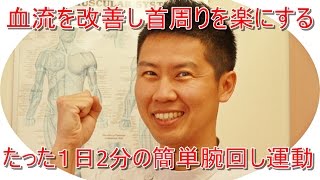 たった1日2分で首肩を楽にする　肩回し運動　吉祥寺整体みやびカイロプラクティック療院