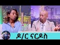 ስልኬን ቁጭ አድርጌ ወጣሁ ወጣሁ ሰሞኑን በሶሻል ሚዲያው መነጋገሪያ የነበረችው ዶ ር ናርዶስ ለምን ድንገት እንደጠፋች ተናገረች Seifu On EBS