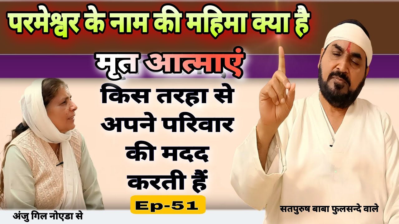 परमेश्वर के नाम की महिमा|| मृत आत्माएं कैसे अपने परिवार की मदद करती हैं|| ईश्वर के रहस्य|| #ek #tu