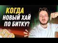 Не пропусти рост биткоина! Когда будет новый хай и куда идем дальше?