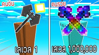 ⚡️【ถ้าเกิด! เอาอาวุธคนจนเลเวล 1 VS อาวุธคนรวยเลเวล 1,000,000 ใครจะชนะ?!】- (Minecraft)