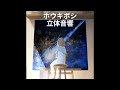 ホウキボシ/ロクデナシ 立体音響