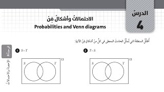 ( 62 ) حل اسئلة الدرس الرابع : الاحتمالات وأشكال فن ( كتاب التمارين )